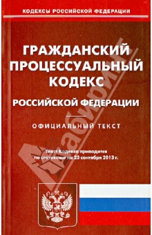 Гражданский процессуальный кодекс Российской Федерации по состоянию на 23 сентября 2013 года обложка книги Гражданский процессуальный кодекс Российской Федерации по состоянию на 23 сентября 2013 года обложка книги