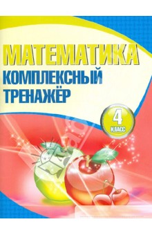 Математика. 4 класс. Комплексный тренажер обложка книги Математика. 4 класс. Комплексный тренажер обложка книги