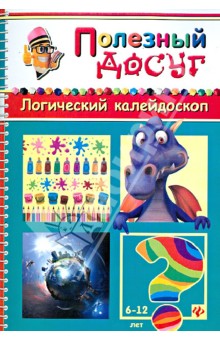 Сергей Гордиенко - Логический калейдоскоп обложка книги Сергей Гордиенко - Логический калейдоскоп обложка книги