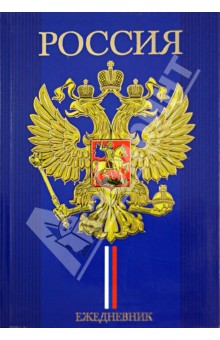 Ежедневник недатированный "Герб на синем" А5 (32186) Ежедневник недатированный "Герб на синем" А5 (32186)