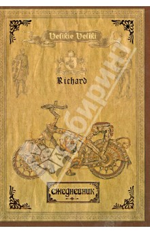 Ежедневник недатированный "Ретро-мото" А5 (32190) Ежедневник недатированный "Ретро-мото" А5 (32190)