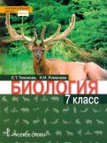 учебник по биологии тихонова романова читать 7 класс