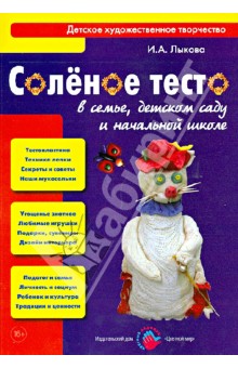Ирина Лыкова - Соленое тесто в семье, детском саду и начальной школе. Книга для педагогов и родителей обложка книги Ирина Лыкова - Соленое тесто в семье, детском саду и начальной школе. Книга для педагогов и родителей обложка книги