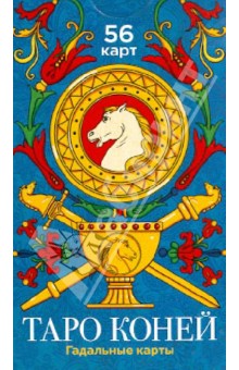 Таро Коней. Гадальные карты (56 штук) обложка книги Таро Коней. Гадальные карты (56 штук) обложка книги