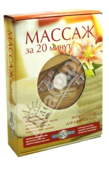 Александр Шишкин - Массаж за 20 минут (+DVD) обложка книги Александр Шишкин - Массаж за 20 минут (+DVD) обложка книги