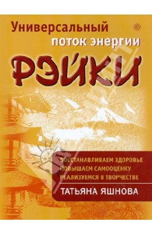 Татьяна Яшнова - Универсальный поток энергии Рэйки обложка книги Татьяна Яшнова - Универсальный поток энергии Рэйки обложка книги