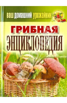 Уханова, Манжура - Ваш домашний урожайник. Грибная энциклопедия обложка книги Уханова, Манжура - Ваш домашний урожайник. Грибная энциклопедия обложка книги