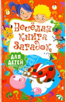 Веселая книга загадок для детей обложка книги Веселая книга загадок для детей обложка книги
