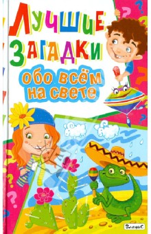 Лучшие загадки обо всем на свете обложка книги Лучшие загадки обо всем на свете обложка книги