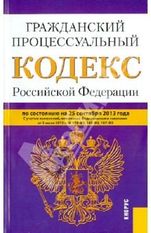 Гражданский процессуальный кодекс Российской Федерации на 25 сентября 2013 года обложка книги Гражданский процессуальный кодекс Российской Федерации на 25 сентября 2013 года обложка книги