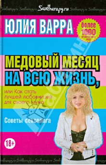 Юлия Варра - Медовый месяц на всю жизнь, или Как стать лучшей любовницей для своего мужа обложка книги Юлия Варра - Медовый месяц на всю жизнь, или Как стать лучшей любовницей для своего мужа обложка книги