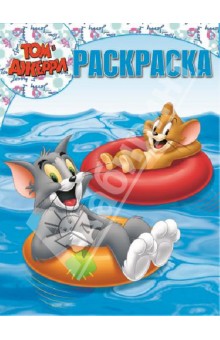 Волшебная раскраска. Том и Джерри (№ 13125) обложка книги Волшебная раскраска. Том и Джерри (№ 13125) обложка книги