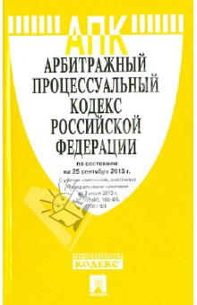 Арбитражный процессуальный кодекс Российской Федерации по состоянию на 25 сентября 2013 года обложка книги Арбитражный процессуальный кодекс Российской Федерации по состоянию на 25 сентября 2013 года обложка книги