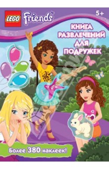 Книга развлечений для подружек обложка книги Книга развлечений для подружек обложка книги