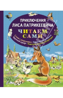Эдуард Гранстрем - Приключения Лиса Патрикеевича обложка книги Эдуард Гранстрем - Приключения Лиса Патрикеевича обложка книги