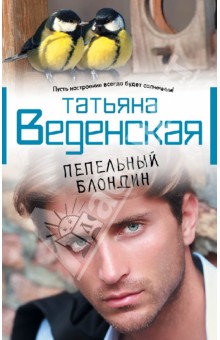 Татьяна Веденская - Пепельный блондин обложка книги Татьяна Веденская - Пепельный блондин обложка книги