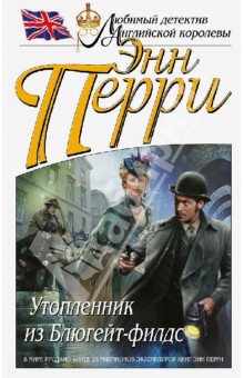 Утопленник из Блюгейт-филдс - Энн Перри