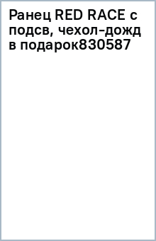 Ранец RED RACE с подсв, чехол-дожд в подарок830587 Ранец RED RACE с подсв, чехол-дожд в подарок830587