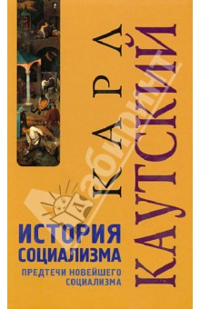 Карл Каутский - История социализма. Предтечи новейшего социализма обложка книги Карл Каутский - История социализма. Предтечи новейшего социализма обложка книги