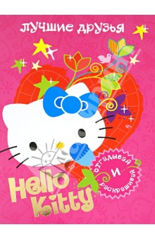 Hello kitty. Лучшие друзья обложка книги Hello kitty. Лучшие друзья обложка книги