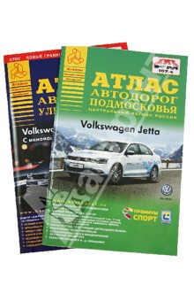 Атлас автодорог. Комплект из 2-х частей. Улицы Москвы. Подмосковье