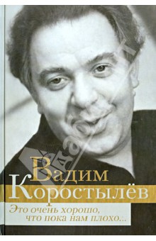 Это очень хорошо, что пока нам плохо... - Вадим Коростылев