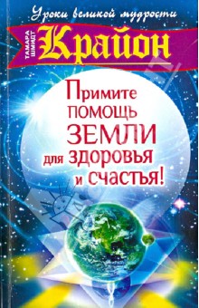 Тамара Шмидт - Крайон. Примите помощь Земли для здоровья и счастья! обложка книги Тамара Шмидт - Крайон. Примите помощь Земли для здоровья и счастья! обложка книги