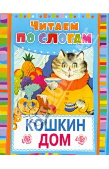 Кошкин дом - Самуил Маршак