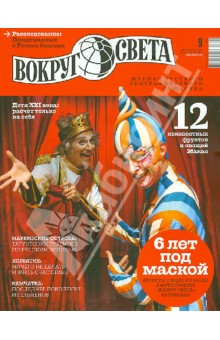 Журнал "Вокруг света" № 9. Сентябрь 2013 обложка книги Журнал "Вокруг света" № 9. Сентябрь 2013 обложка книги