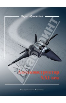 Фарух Мухамедов - Авиаконструктор XXI век обложка книги Фарух Мухамедов - Авиаконструктор XXI век обложка книги