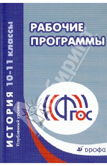 История. 10-11 классы. Углубленный уровень. Рабочие программы. ФГОС