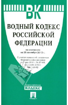 Водный кодекс Российской Федерации по состоянию на 25 сентября 2013 года обложка книги Водный кодекс Российской Федерации по состоянию на 25 сентября 2013 года обложка книги