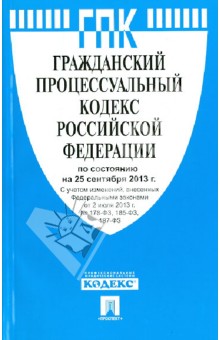 Гражданский процессуальный кодекс Российской Федерации по состоянию на 25 сентября 2013 года