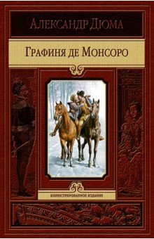Александр Дюма - Графиня де Монсоро обложка книги Александр Дюма - Графиня де Монсоро обложка книги
