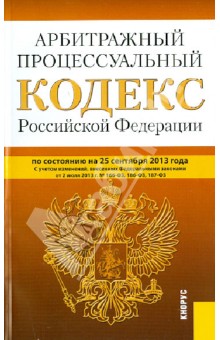 Арбитражный процессуальный кодекс Российской Федерации по состоянию на 25 сентября 2013 года обложка книги Арбитражный процессуальный кодекс Российской Федерации по состоянию на 25 сентября 2013 года обложка книги