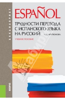 Нина Арутюнова - Трудности перевода с испанского языка на русский. Учебное пособие обложка книги Нина Арутюнова - Трудности перевода с испанского языка на русский. Учебное пособие обложка книги