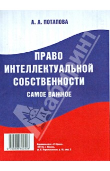 Анастасия Потапова - Право интеллектуальной собственности. Самое важное обложка книги Анастасия Потапова - Право интеллектуальной собственности. Самое важное обложка книги