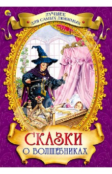 Сказки о волшебниках обложка книги Сказки о волшебниках обложка книги