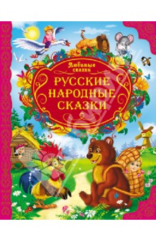 Русские народные сказки обложка книги картинки