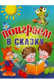 Поиграем в сказку обложка книги Поиграем в сказку обложка книги