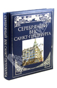 Жуков, Клубков - Серебряный век Санкт-Петербурга обложка книги Жуков, Клубков - Серебряный век Санкт-Петербурга обложка книги