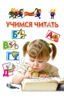 Учимся читать. Для 3-5 лет - Гаврина, Топоркова, Щербинина, Кутявина