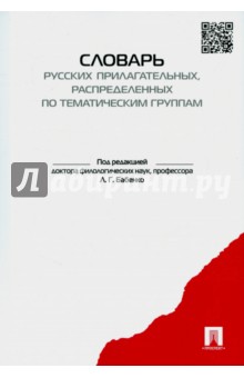 Бабенко, Дьячкова, Казарин - Словарь-тезаурус русских прилагательных, распределенных по тематическим группам обложка книги Бабенко, Дьячкова, Казарин - Словарь-тезаурус русских прилагательных, распределенных по тематическим группам обложка книги