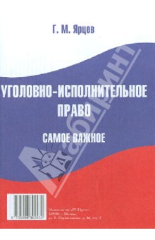 Г. Ярцев - Уголовно-исполнительное право. Самое важное обложка книги Г. Ярцев - Уголовно-исполнительное право. Самое важное обложка книги