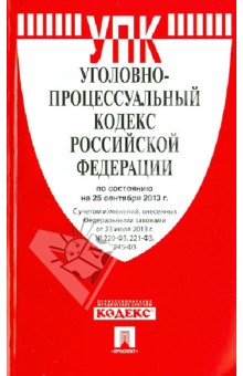 Уголовно-процессуальный кодекс Российской Федерации по состоянию на 25 сентября 2013