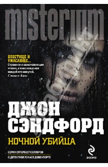 Джон Сэндфорд - Ночной убийца обложка книги Джон Сэндфорд - Ночной убийца обложка книги