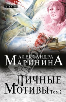 Александра Маринина - Личные мотивы. Роман в 2-х томах. Том 2 обложка книги Александра Маринина - Личные мотивы. Роман в 2-х томах. Том 2 обложка книги