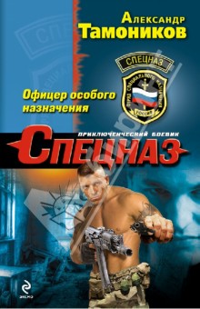Александр Тамоников - Офицер особого назначения обложка книги Александр Тамоников - Офицер особого назначения обложка книги