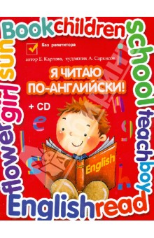 Евгения Карлова - Я читаю по-английски. Учебник английского языка для младших классов (+CD) обложка книги Евгения Карлова - Я читаю по-английски. Учебник английского языка для младших классов (+CD) обложка книги