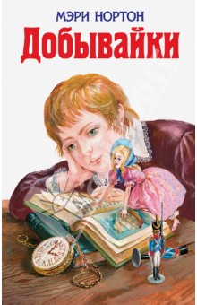 Мэри Нортон - Добывайки обложка книги Мэри Нортон - Добывайки обложка книги